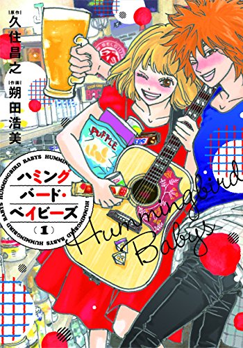 ハミングバード・ベイビーズ (1)