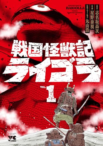 戦国怪獣記ライゴラ 1 (1)