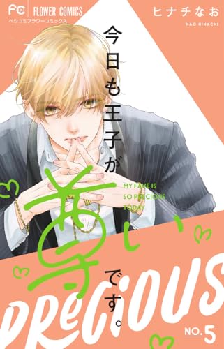 今日も王子が尊いです。 (5)