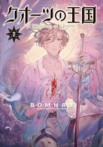 クオーツの王国 (2)