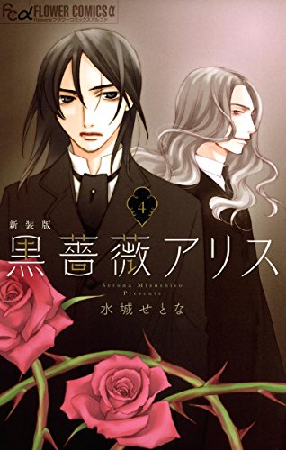 黒薔薇アリス（新装版） (4)