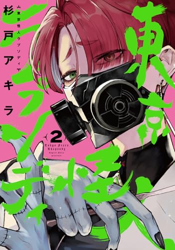 東京怪人ラプソディ (2)