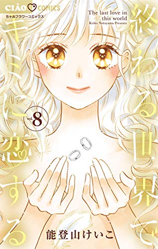 終わる世界でキミに恋する (8)
