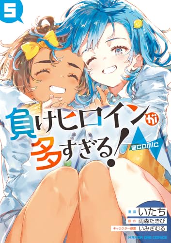 負けヒロインが多すぎる!@comic (5)