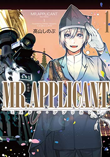 MR.APPLICANT 1巻 新装版