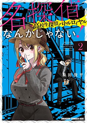 名探偵なんかじゃない!~高校生探偵バトルロイヤル~ (2)