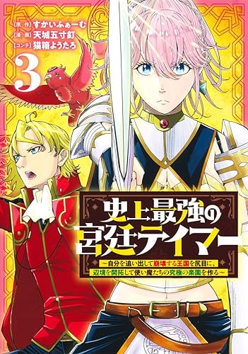 史上最強の宮廷テイマー 3 ~自分を追い出して崩壊する王国を尻目に、辺境を開拓して使い魔たちの究極の楽園を作る~