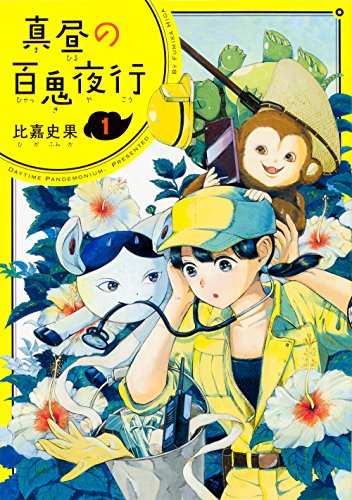 真昼の百鬼夜行 (1)