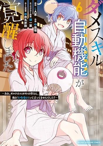 ダメスキル【自動機能】が覚醒しました~あれ、ギルドのスカウトの皆さん、俺を「いらない」って言ってませんでした?~ (6)