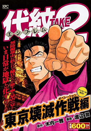 代紋TAKE2 東京壊滅作戦編 アンコール刊行!