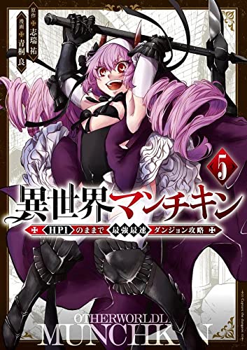 異世界マンチキン ーHP1のままで最強最速ダンジョン攻略ー (5)