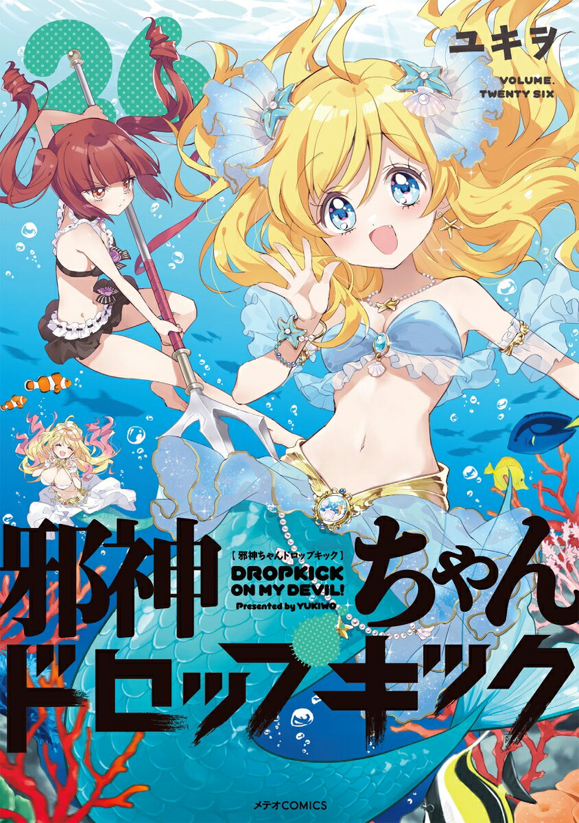 邪神ちゃんドロップキック