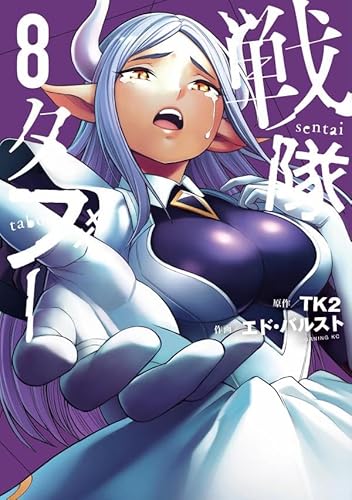 戦隊タブー (8)