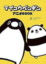 テイコウペンギン アニメBOOK