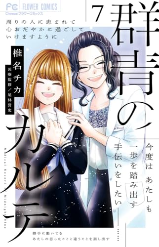 群青のカルテ (7)