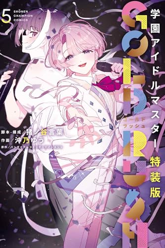 学園アイドルマスター GOLD RUSH 特装版 5 (5)