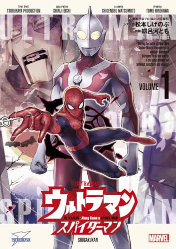 ウルトラマン:アロング・ケイム・ア・スパイダーマン (1)