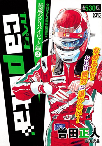 capeta 16歳のF3パイロット編(2)全日本F3選手権開幕!!