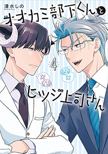 オオカミ部下くんとヒツジ上司さん (4)