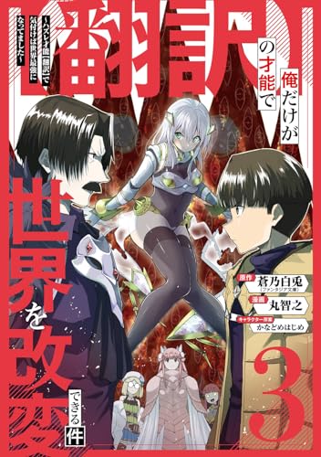 【翻訳】の才能で俺だけが世界を改変できる件 ~ハズレ才能【翻訳】で気付けば世界最強になってました~ (3)