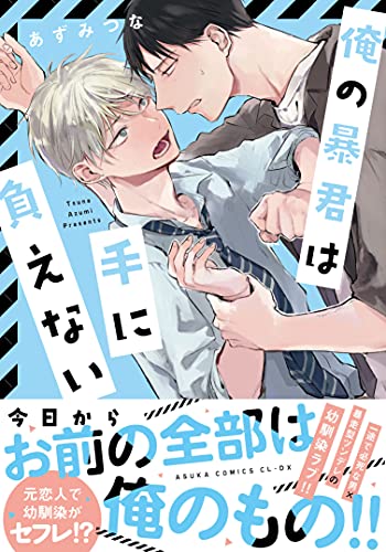 【Amazon.co.jp 限定】俺の暴君は手に負えない (特典:スマホ壁紙データ配信)