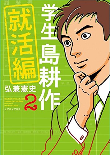 学生 島耕作 就活編 (2)