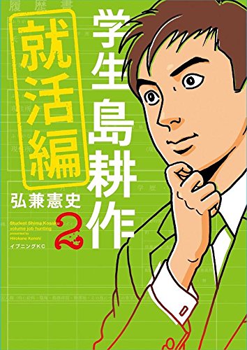 学生 島耕作 就活編 (2)