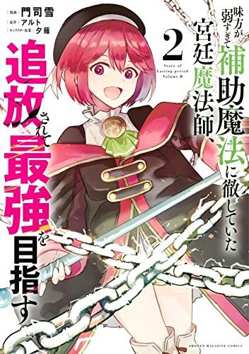 味方が弱すぎて補助魔法に徹していた宮廷魔法師、追放されて最強を目指す (2)