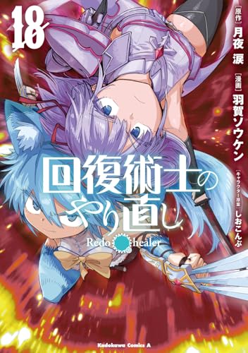 回復術士のやり直し (18)