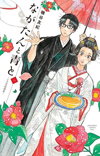 ながたんと青と-いちかの料理帖- (1)