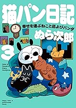 猫パン日記 幸せを運ぶねこと厄よびパンダ3【電子特別版】