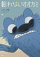 眠れないオオカミ 上