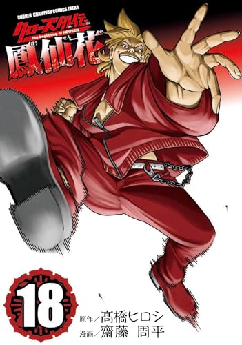 クローズ外伝 鳳仙花 the beginning of HOUSEN 18 (18)