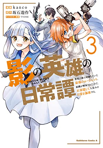 影の英雄の日常譚 (3) 勇者の裏で暗躍していた最強のエージェント。組織が解体されたので、正体隠して人並みの日常を謳歌する。