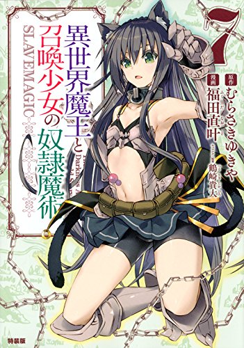 両面お風呂ポスター付き 異世界魔王と召喚少女の奴隷魔術(7)特装版