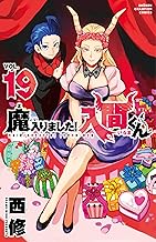 魔入りました!入間くん 19 (19)