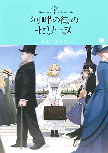 河畔の街のセリーヌ (3)