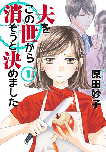 夫をこの世から消そうと決めました (1)