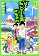 大東京ビンボー生活マニュアル