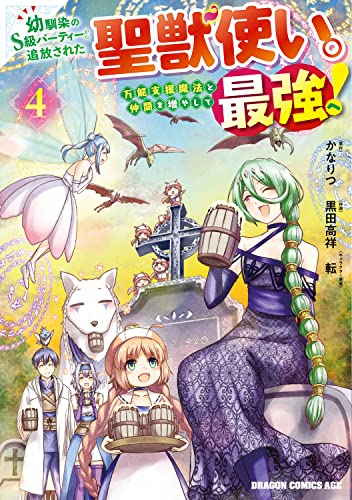 幼馴染のS級パーティーから追放された聖獣使い。万能支援魔法と仲間を増やして最強へ! (4)