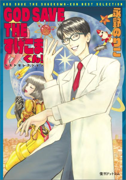 GOD SAVE THE すげこまくん!
