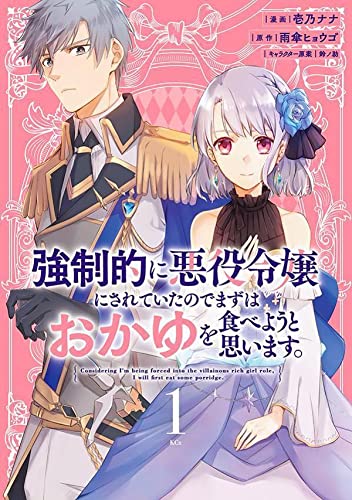 強制的に悪役令嬢にされていたのでまずはおかゆを食べようと思います。 (1)