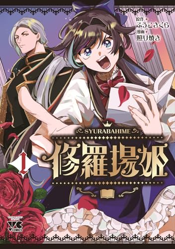 修羅場姫 1 (1)