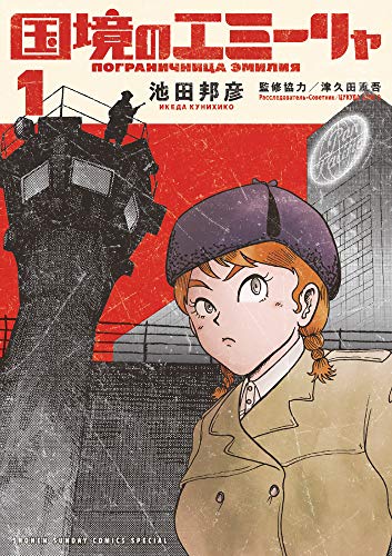 国境のエミーリャ (1)