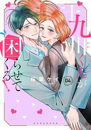 十九川くんが困らせてくる! (4)