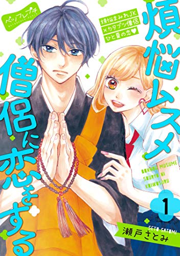煩悩ムスメ僧侶に恋をする ベツフレプチ (1)