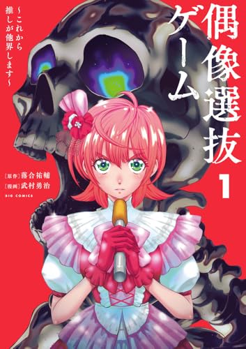 偶像選抜ゲーム ~これから推しが他界します~ (1)