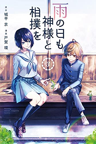 雨の日も神様と相撲を (3)