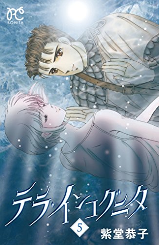 テラ・インコグニタ (5)