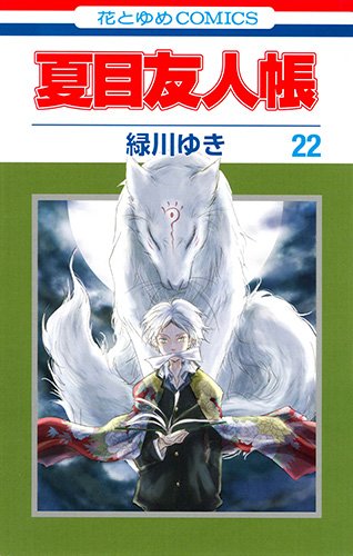 夏目友人帳 22巻 ニャンコ先生アクリルチャーム付き特装版